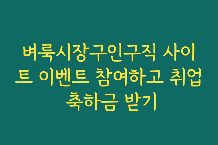 벼룩시장구인구직 사이트 이벤트 참여하고 취업 축하금 받기