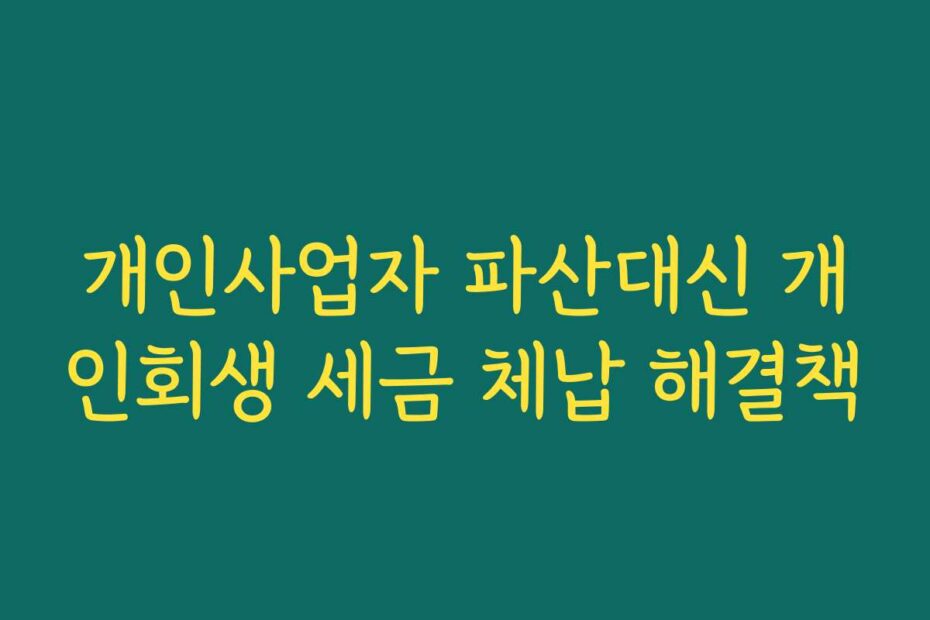 개인사업자 파산대신 개인회생 세금 체납 해결책