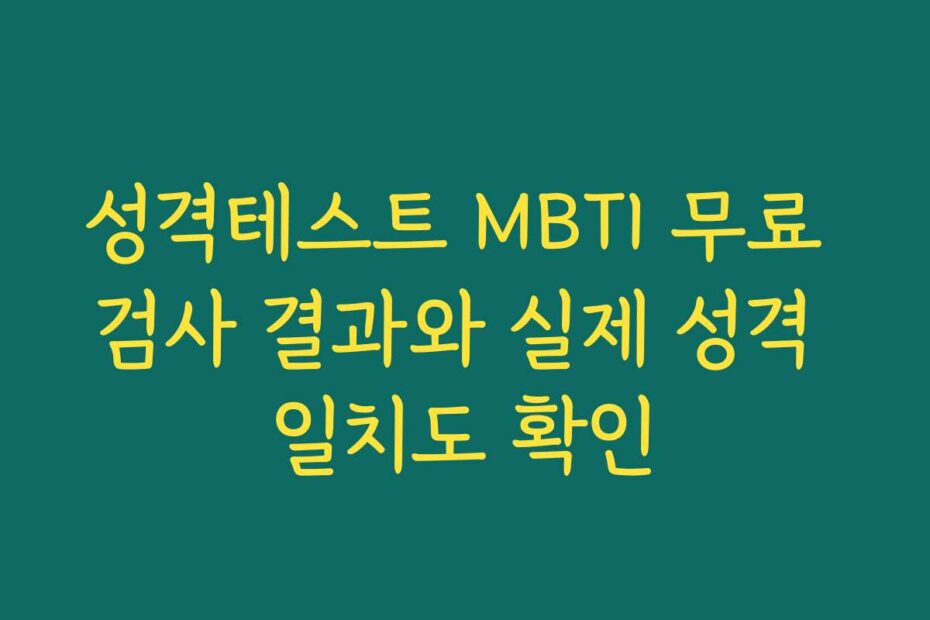 성격테스트 MBTI 무료 검사 결과와 실제 성격 일치도 확인