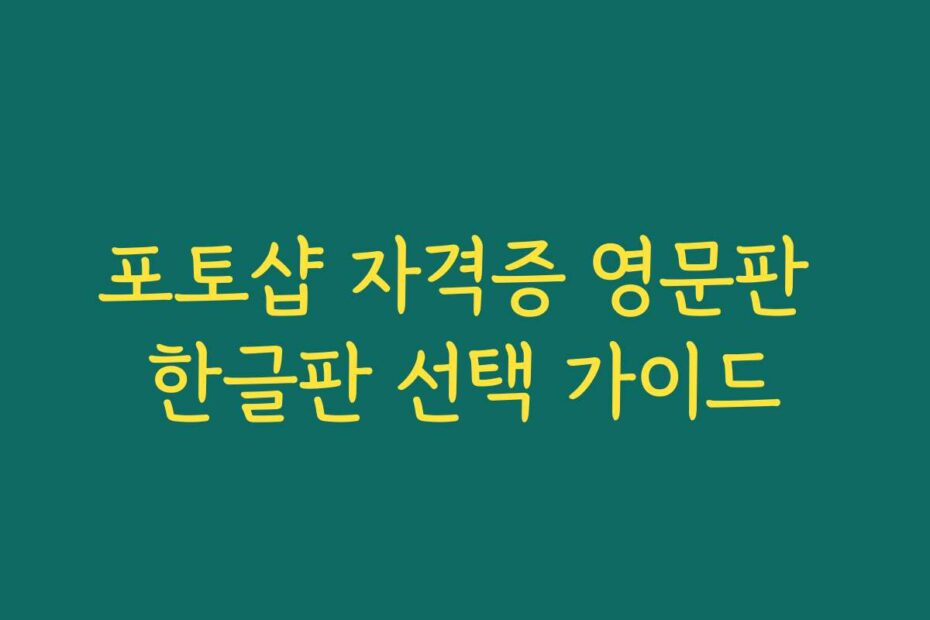 포토샵 자격증 영문판 한글판 선택 가이드
