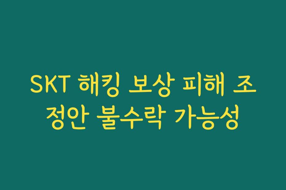 SKT 해킹 보상 피해 조정안 불수락 가능성
