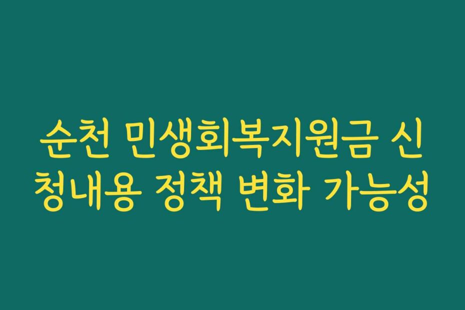 순천 민생회복지원금 신청내용 정책 변화 가능성