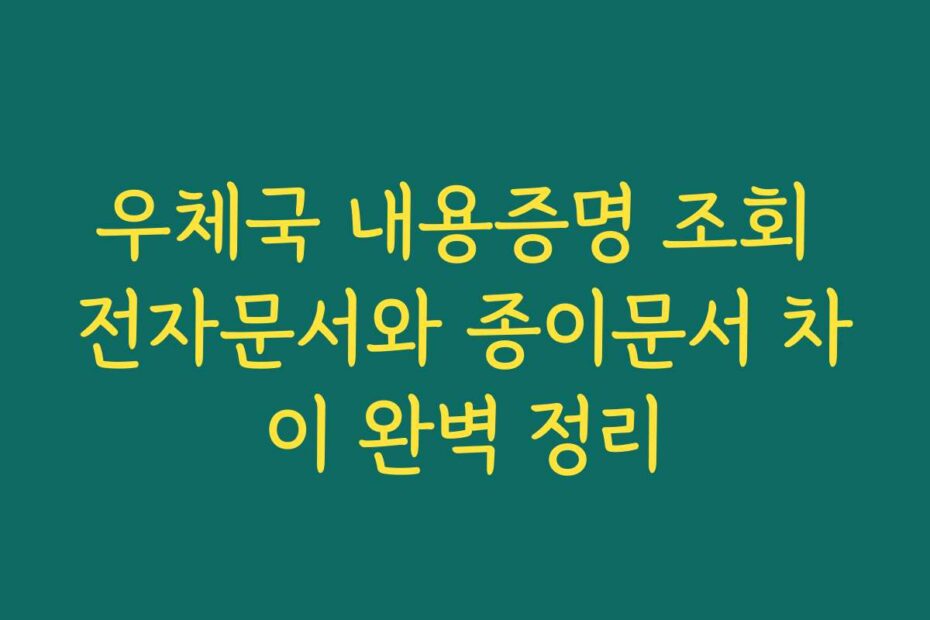 우체국 내용증명 조회 전자문서와 종이문서 차이 완벽 정리