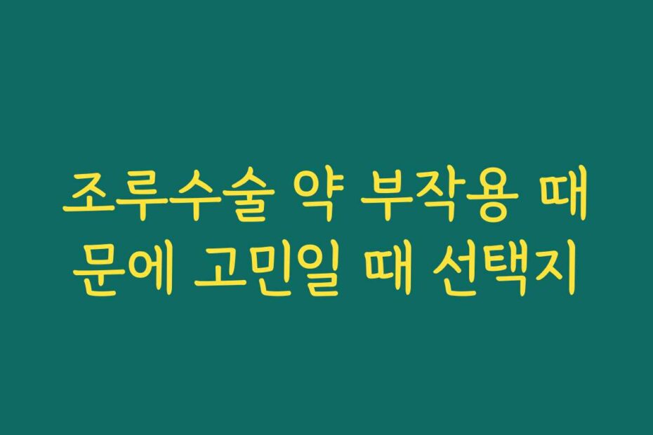 조루수술 약 부작용 때문에 고민일 때 선택지