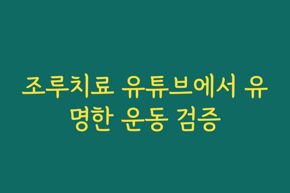 조루치료 유튜브에서 유명한 운동 검증