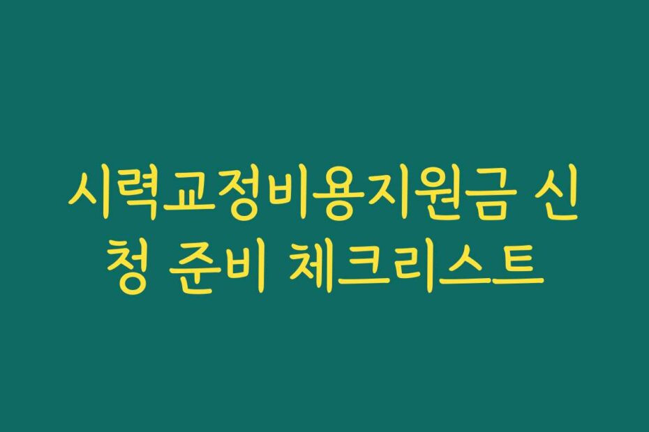 시력교정비용지원금 신청 준비 체크리스트
