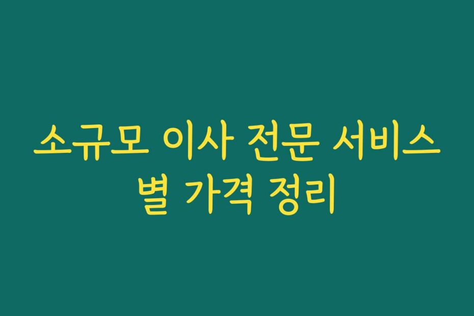 소규모 이사 전문 서비스별 가격 정리