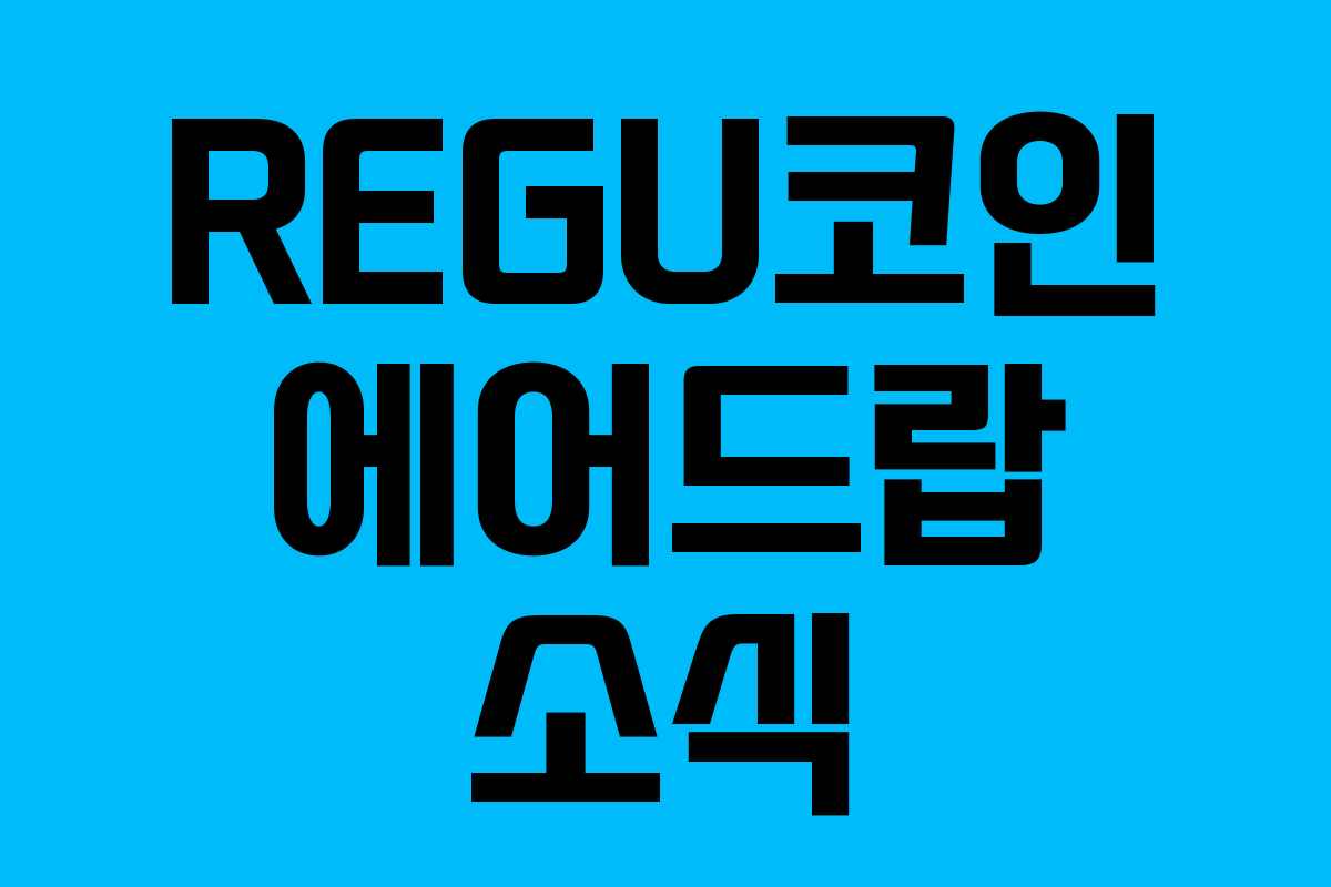 REGU코인 에어드랍 소식