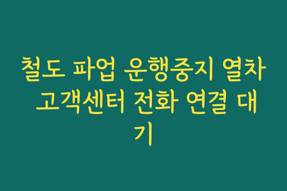 철도 파업 운행중지 열차 고객센터 전화 연결 대기