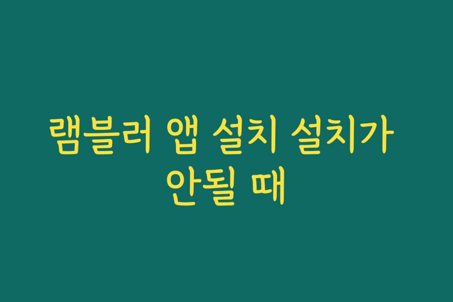 램블러 앱 설치 설치가 안될 때