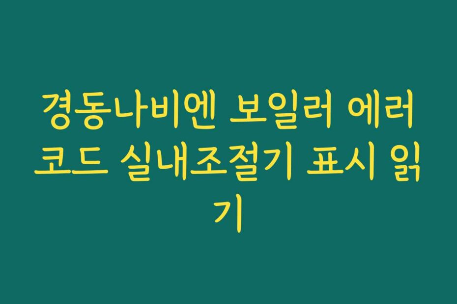 경동나비엔 보일러 에러코드 실내조절기 표시 읽기