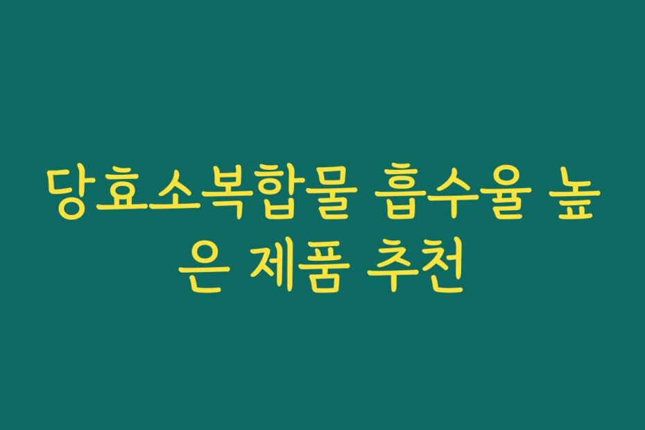 당효소복합물 흡수율 높은 제품 추천