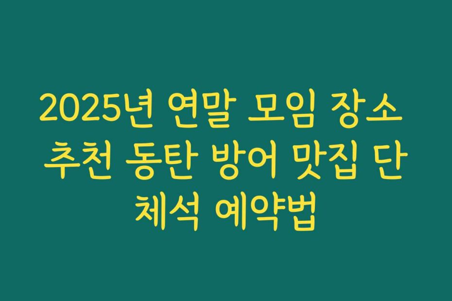 2025년 연말 모임 장소 추천 동탄 방어 맛집 단체석 예약법