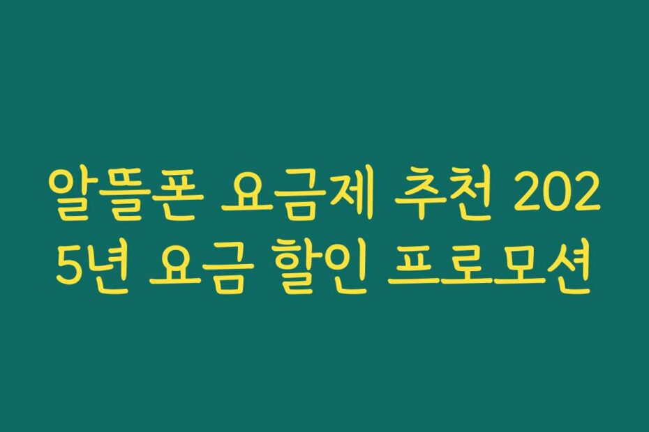 알뜰폰 요금제 추천 2025년 요금 할인 프로모션