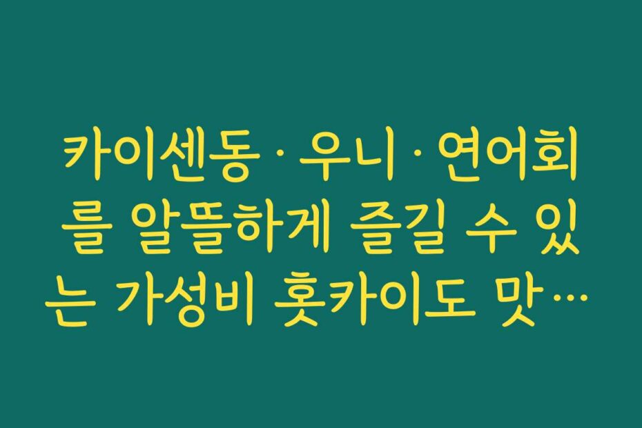 카이센동·우니·연어회를 알뜰하게 즐길 수 있는 가성비 홋카이도 맛집 추천