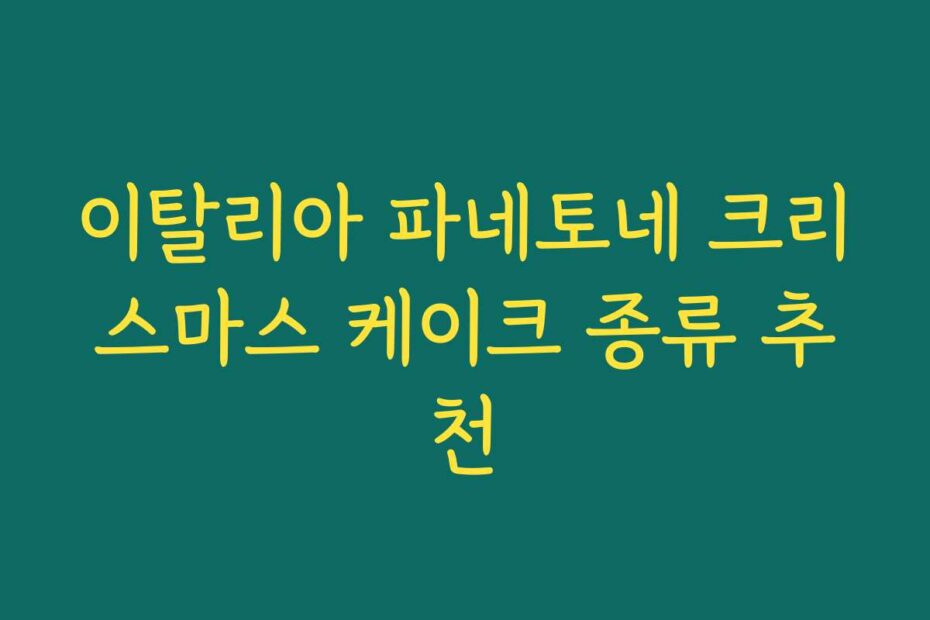 이탈리아 파네토네 크리스마스 케이크 종류 추천