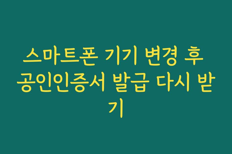 스마트폰 기기 변경 후 공인인증서 발급 다시 받기