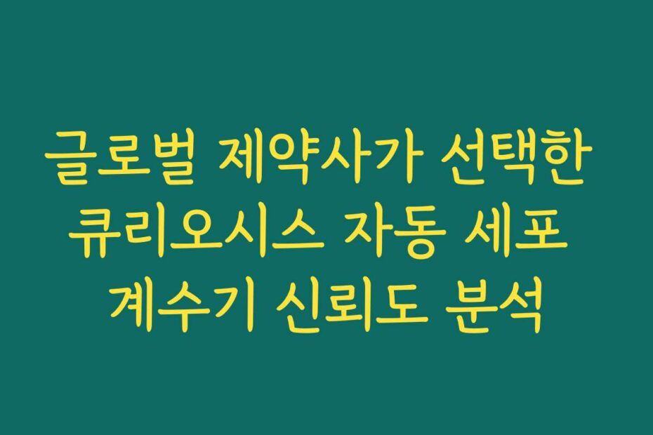글로벌 제약사가 선택한 큐리오시스 자동 세포 계수기 신뢰도 분석