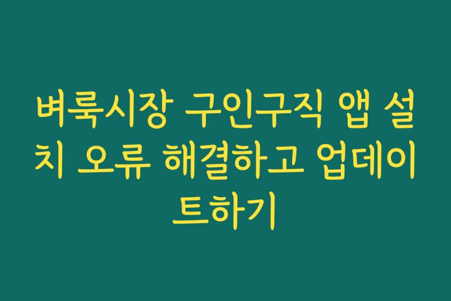 벼룩시장 구인구직 앱 설치 오류 해결하고 업데이트하기