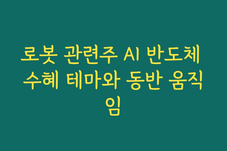 로봇 관련주 AI 반도체 수혜 테마와 동반 움직임