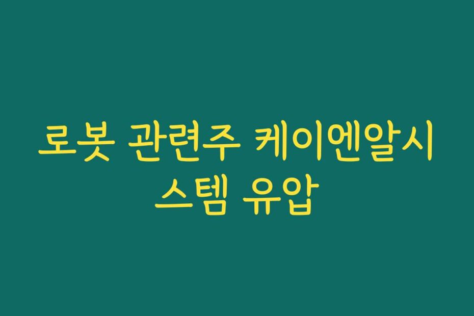 로봇 관련주 케이엔알시스템 유압