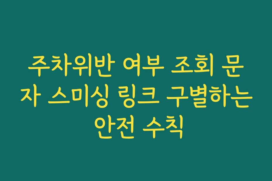 주차위반 여부 조회 문자 스미싱 링크 구별하는 안전 수칙