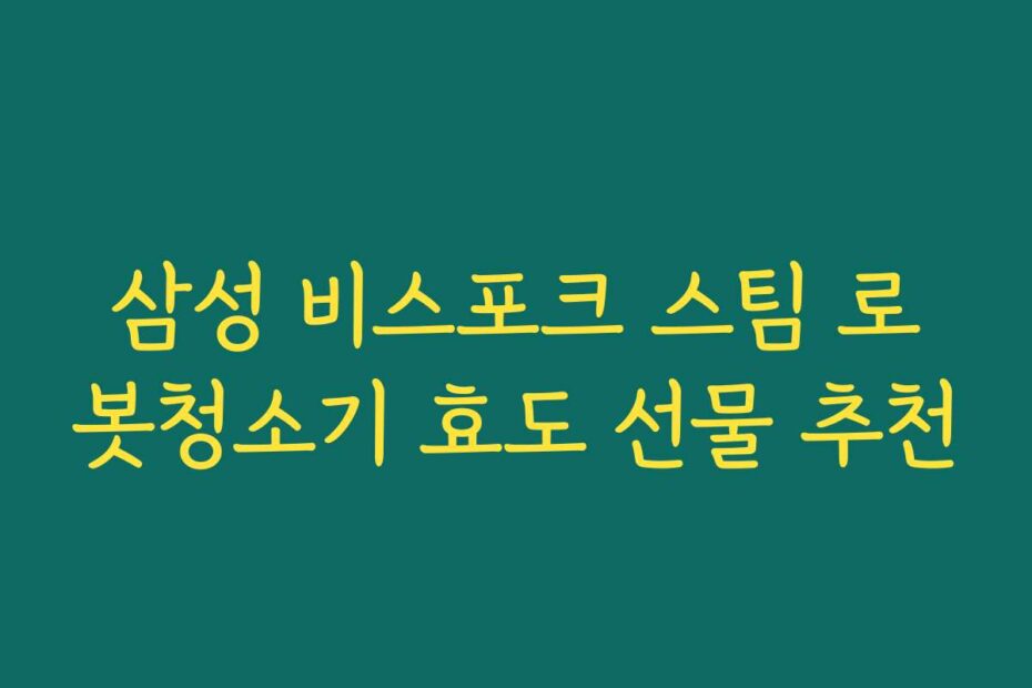삼성 비스포크 스팀 로봇청소기 효도 선물 추천