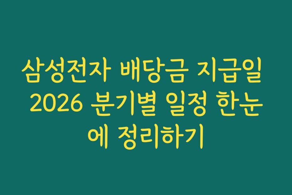 삼성전자 배당금 지급일 2026 분기별 일정 한눈에 정리하기