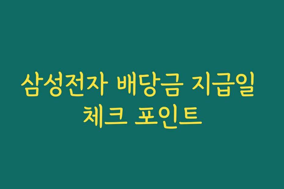 삼성전자 배당금 지급일 체크 포인트