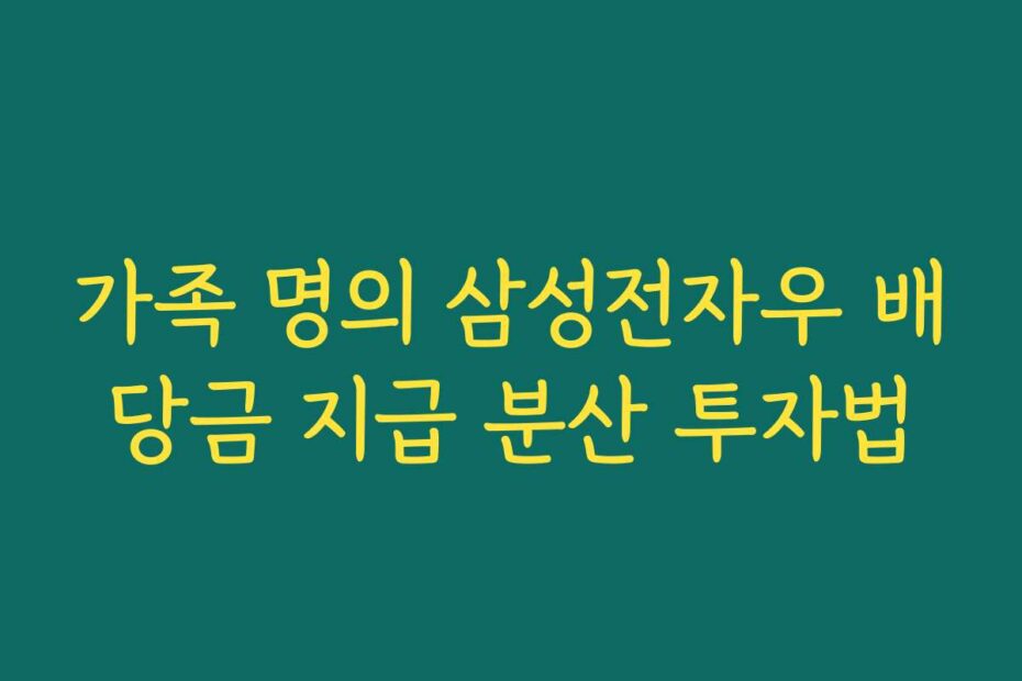 가족 명의 삼성전자우 배당금 지급 분산 투자법
