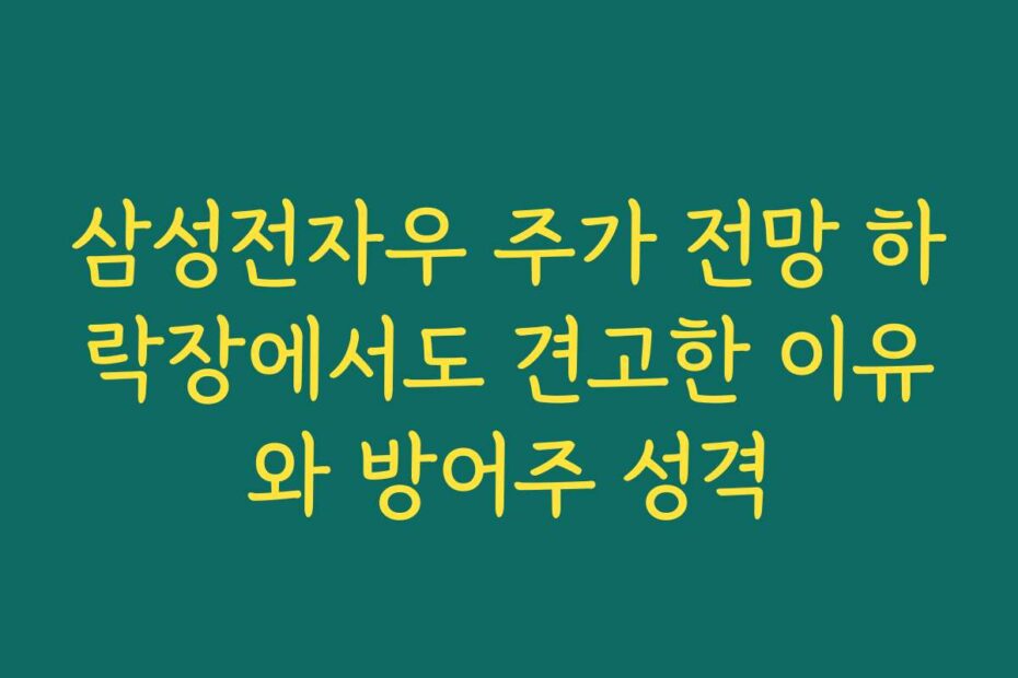 삼성전자우 주가 전망 하락장에서도 견고한 이유와 방어주 성격