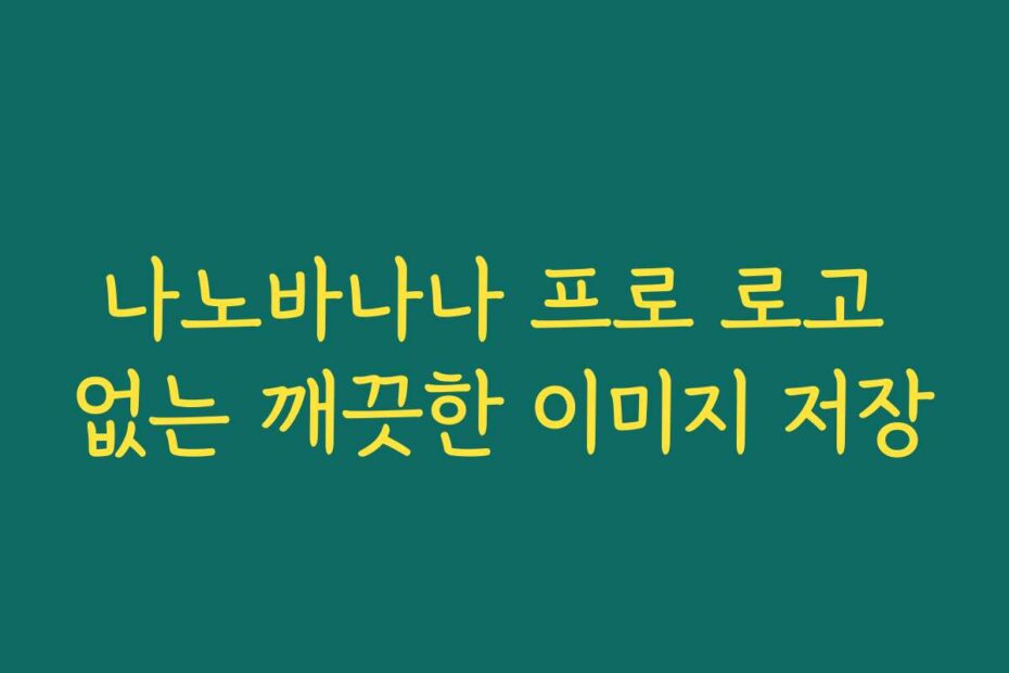 나노바나나 프로 로고 없는 깨끗한 이미지 저장