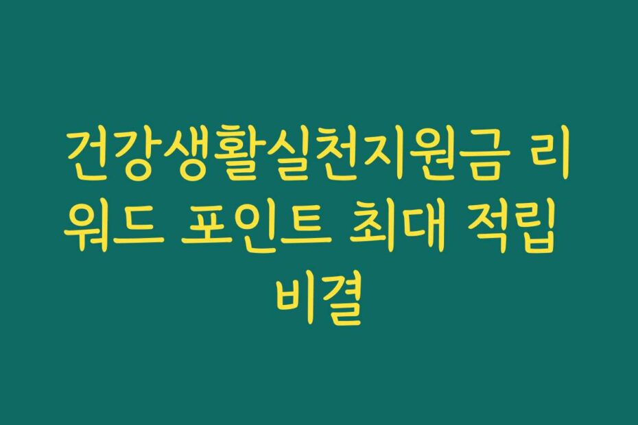 건강생활실천지원금 리워드 포인트 최대 적립 비결