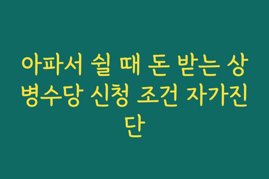 아파서 쉴 때 돈 받는 상병수당 신청 조건 자가진단