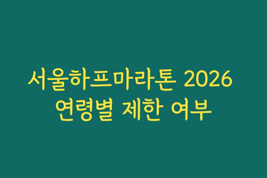서울하프마라톤 2026 연령별 제한 여부
