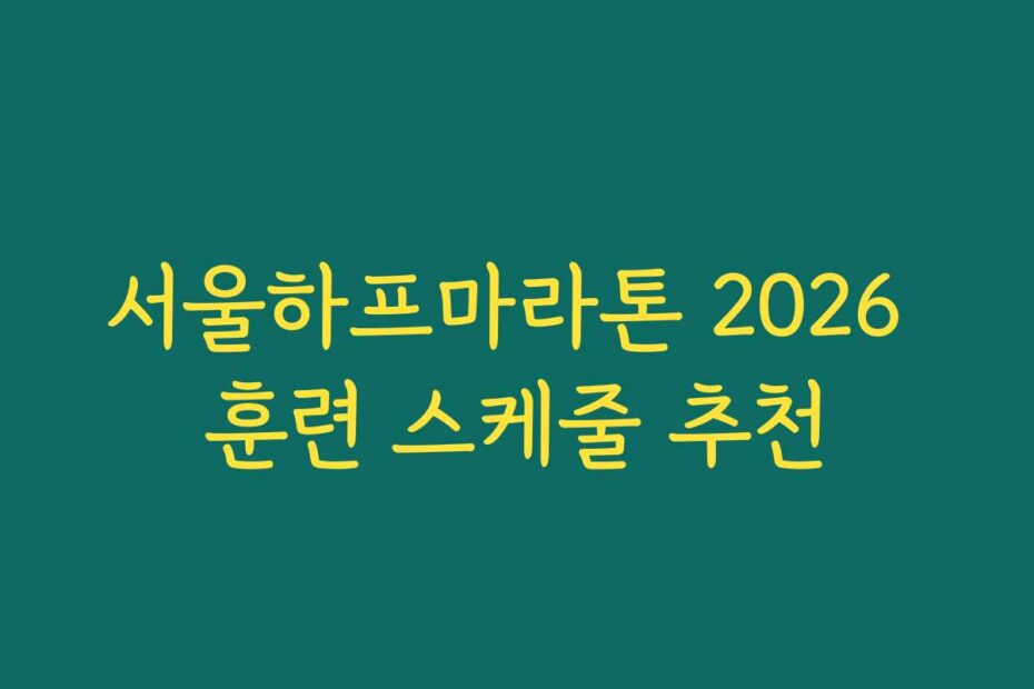 서울하프마라톤 2026 훈련 스케줄 추천