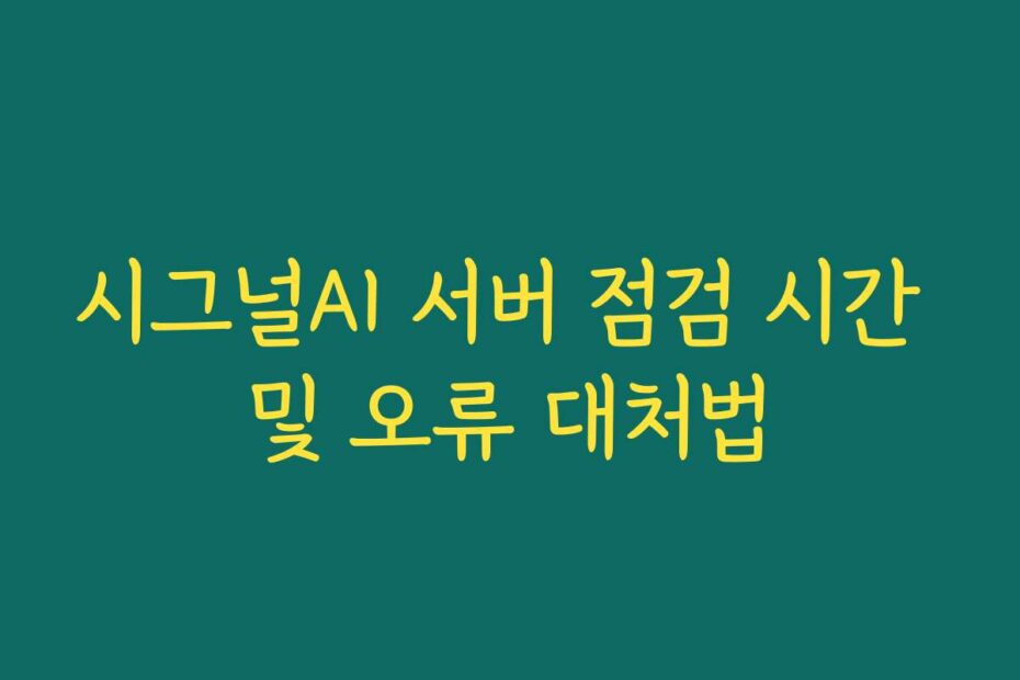 시그널AI 서버 점검 시간 및 오류 대처법