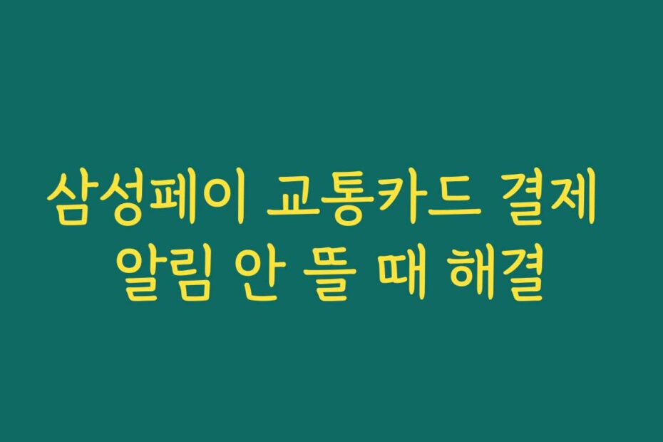 삼성페이 교통카드 결제 알림 안 뜰 때 해결