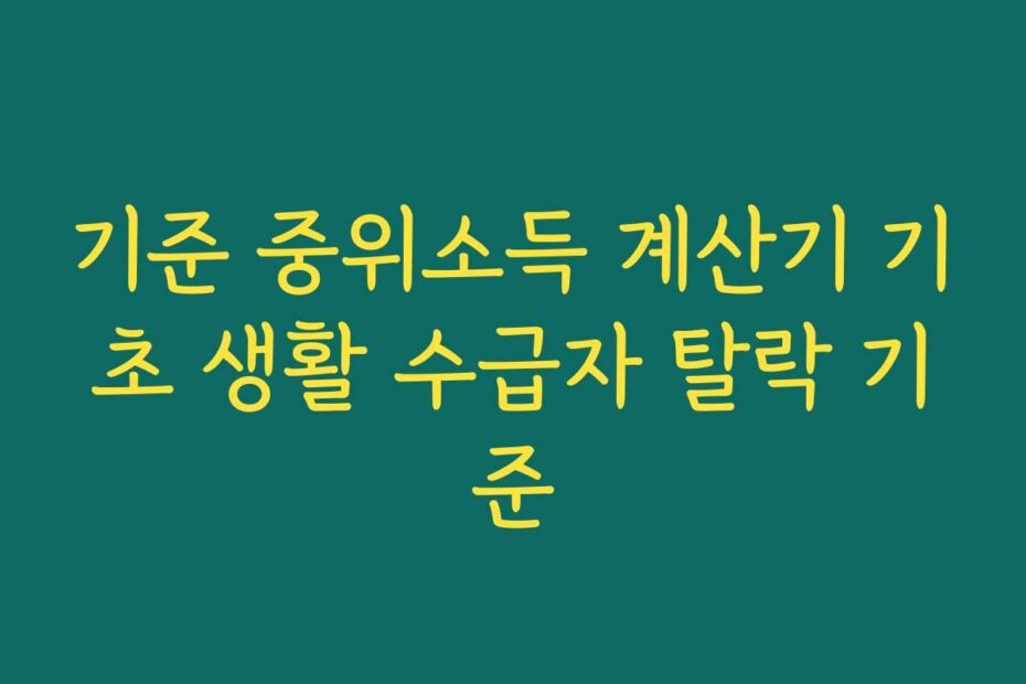 기준 중위소득 계산기 기초 생활 수급자 탈락 기준