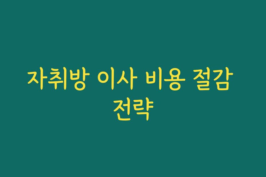자취방 이사 비용 절감 전략