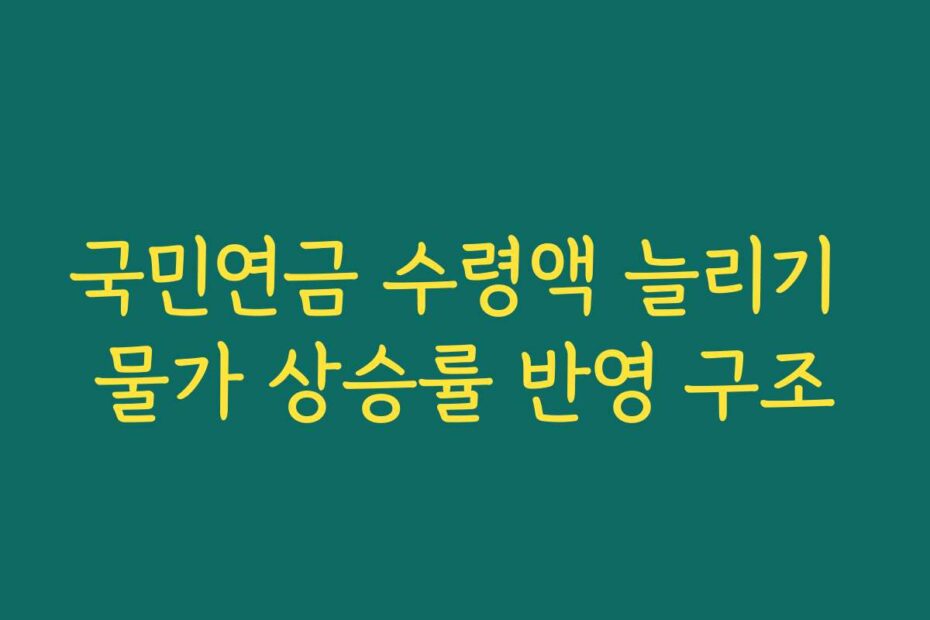 국민연금 수령액 늘리기 물가 상승률 반영 구조