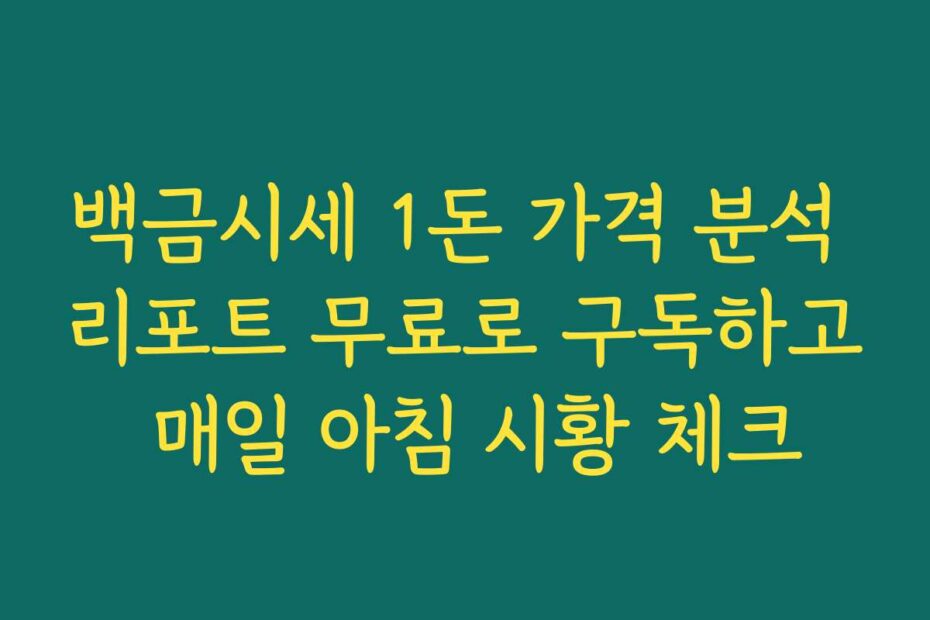 백금시세 1돈 가격 분석 리포트 무료로 구독하고 매일 아침 시황 체크