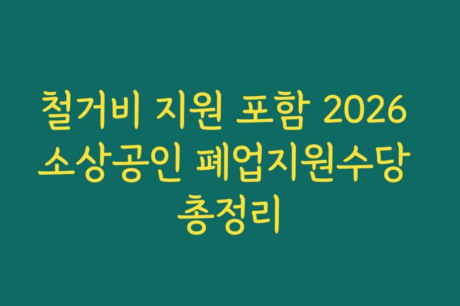 철거비 지원 포함 2026 소상공인 폐업지원수당 총정리