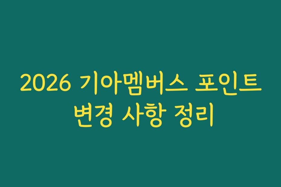 2026 기아멤버스 포인트 변경 사항 정리