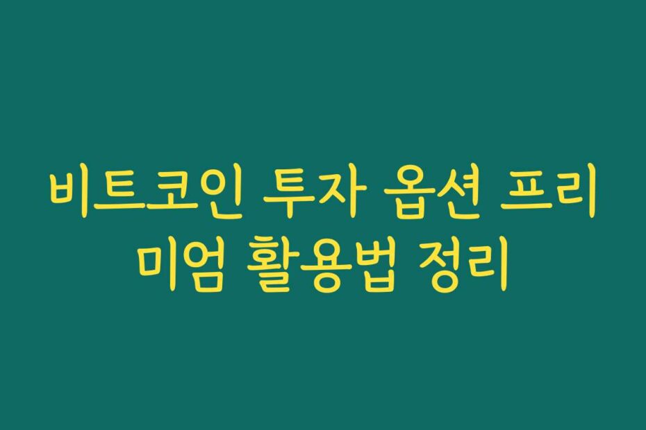 비트코인 투자 옵션 프리미엄 활용법 정리