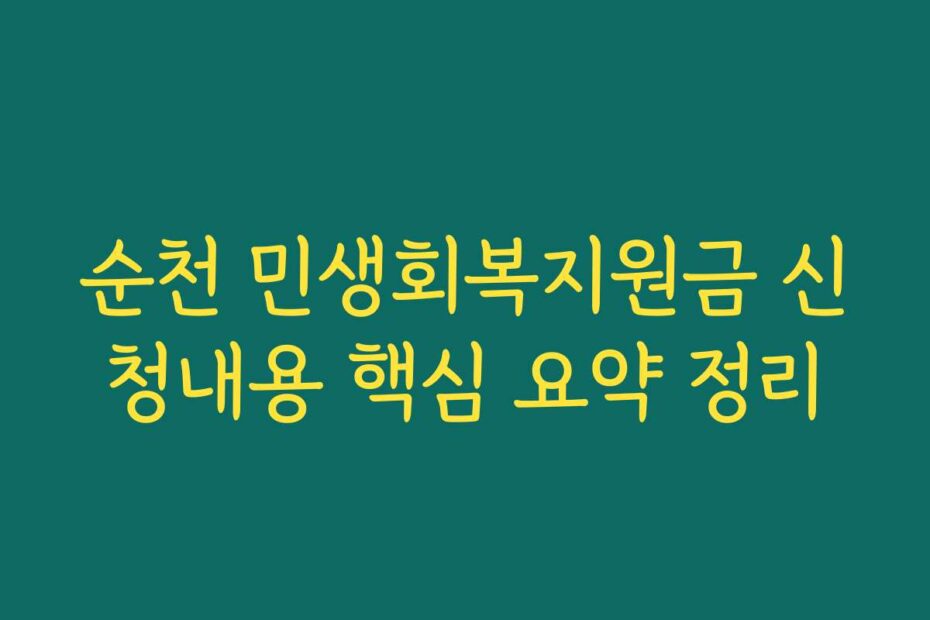 순천 민생회복지원금 신청내용 핵심 요약 정리