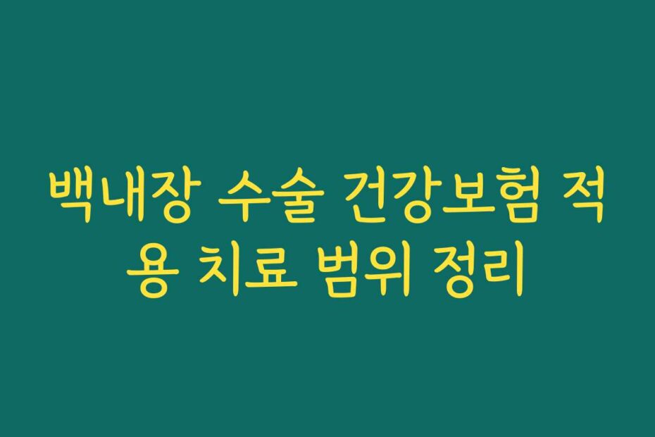 백내장 수술 건강보험 적용 치료 범위 정리
