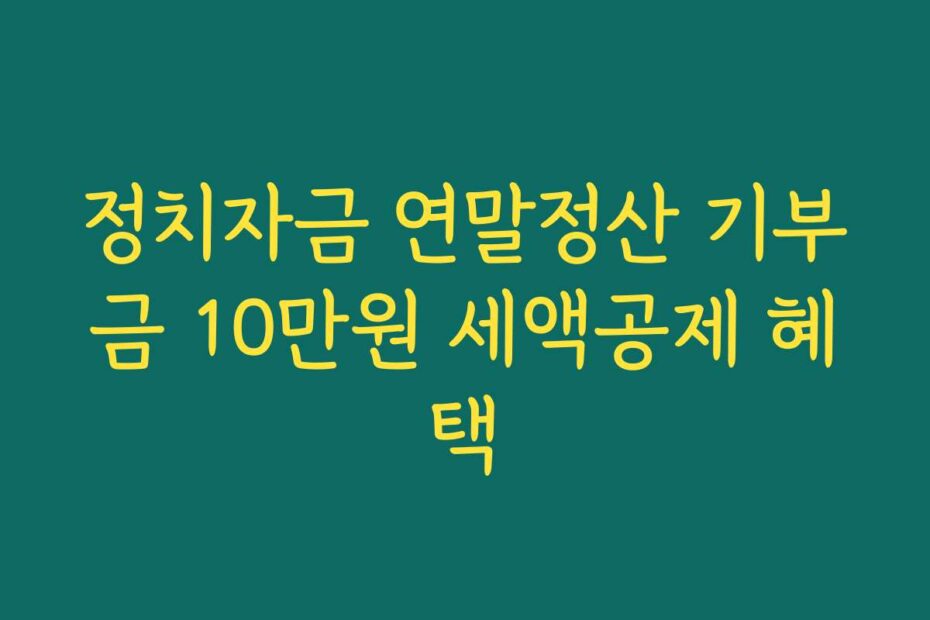 정치자금 연말정산 기부금 10만원 세액공제 혜택