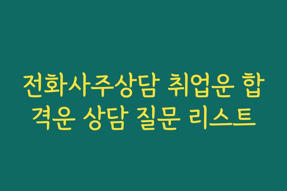 전화사주상담 취업운 합격운 상담 질문 리스트