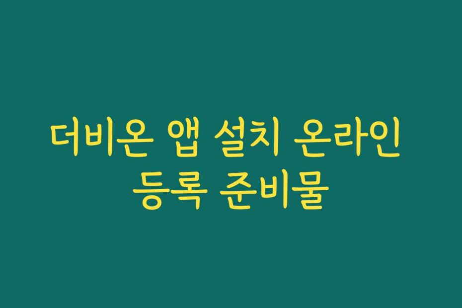 더비온 앱 설치 온라인 등록 준비물